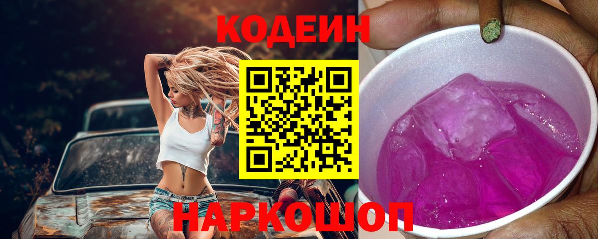 Реж  Codein Purple Drank  Кодеиновый сироп Lean напиток Lean (лин)  Вход с VPN 